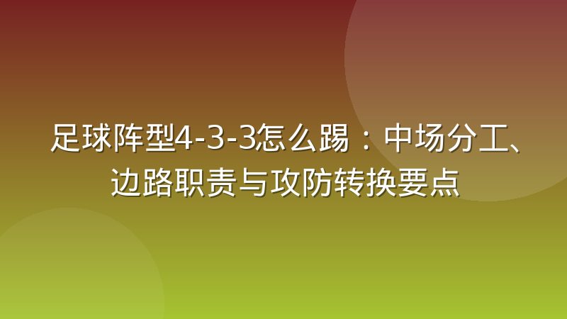 足球阵型4-3-3怎么踢:中场分工、边路职责与攻防转换要点